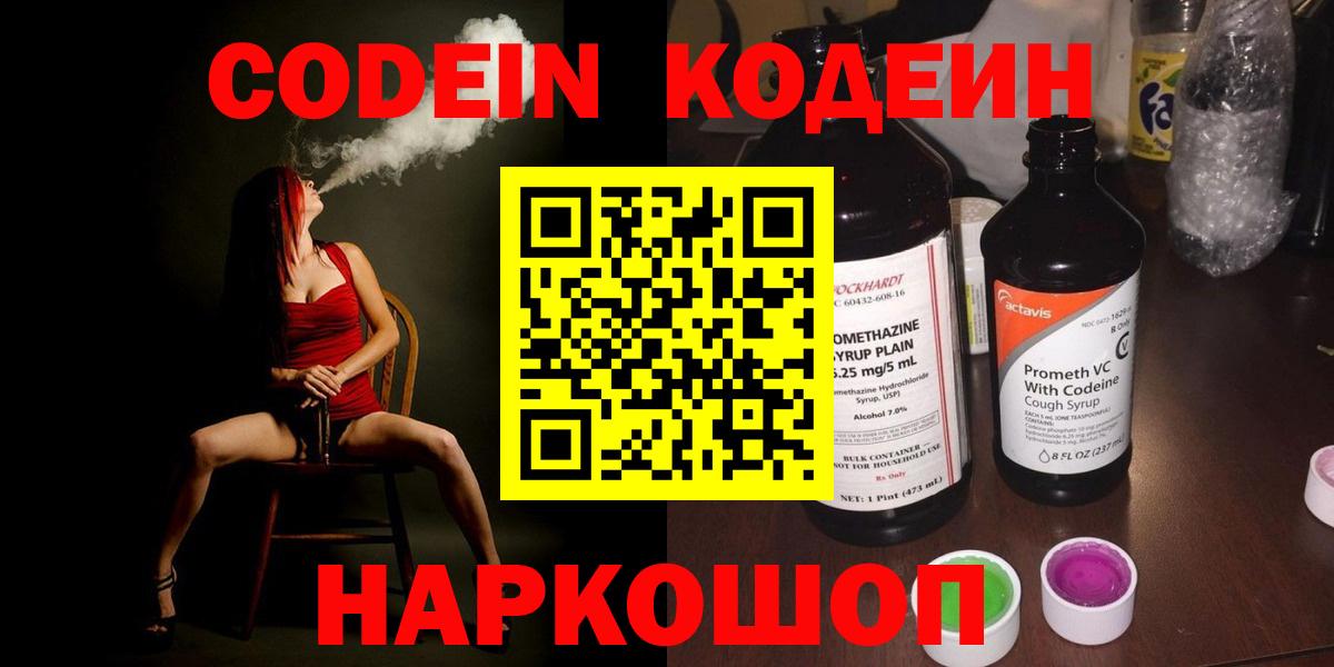 Кодеин Purple Drank  Кодеин напиток Lean (лин)  Вход с VPN  Астрахань 