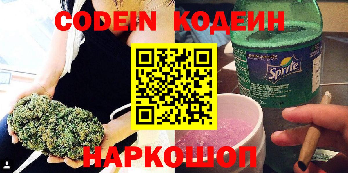 Кодеиновый сироп Lean Purple Drank Астрахань